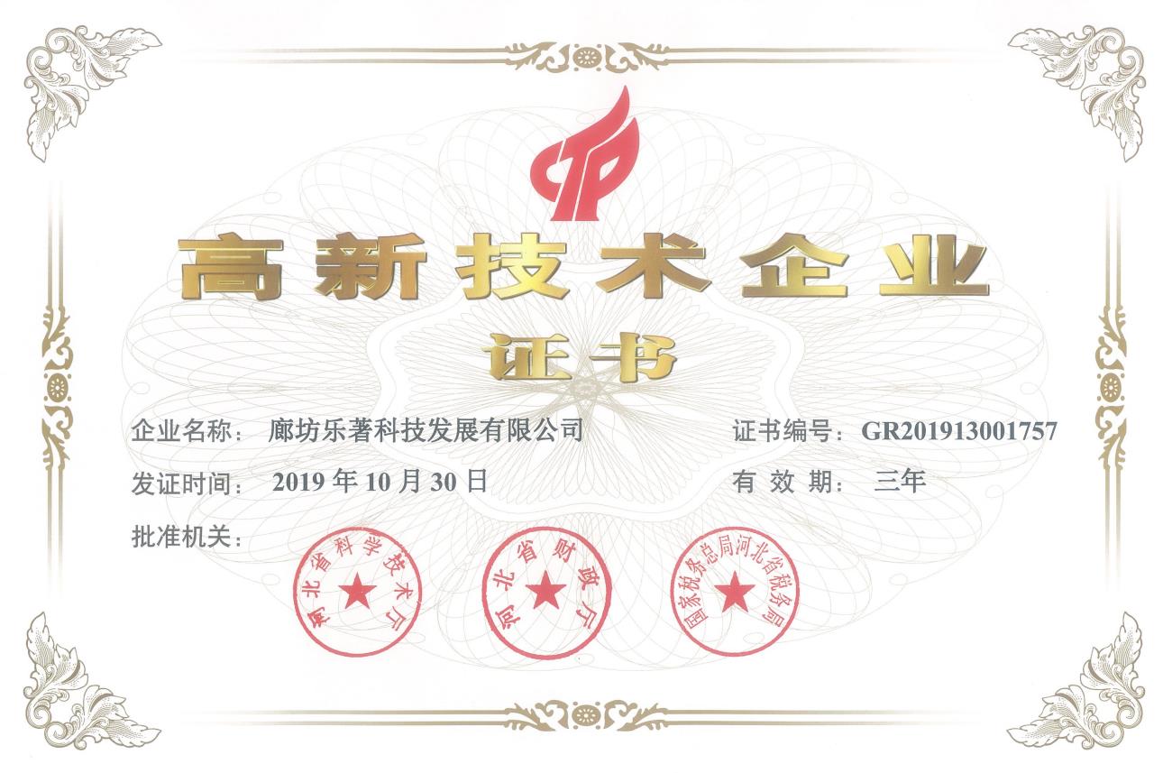 高新技術企業(yè)證書-廊坊樂著